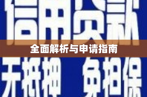 凤凰全面解析与申请指南