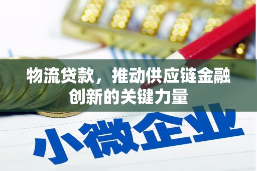 凤凰物流贷款，推动供应链金融创新的关键力量