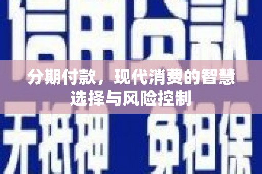 凤凰分期付款，现代消费的智慧选择与风险控制
