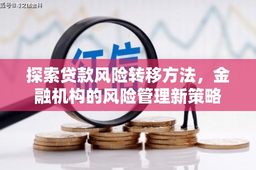 凤凰探索贷款风险转移方法，金融机构的风险管理新策略
