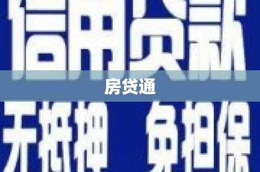 凤凰房贷通