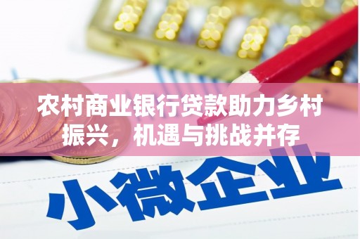 凤凰农村商业银行贷款助力乡村振兴，机遇与挑战并存