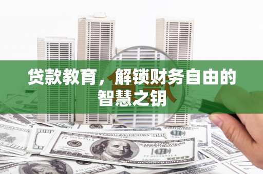 凤凰贷款教育，解锁财务自由的智慧之钥