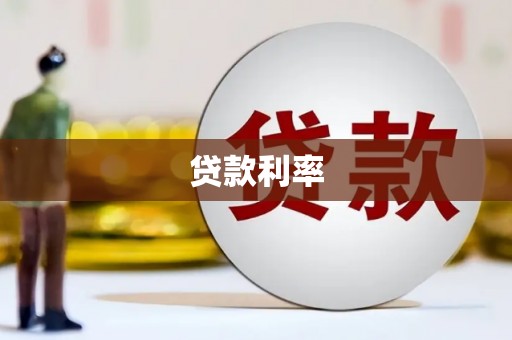 凤凰贷款利率