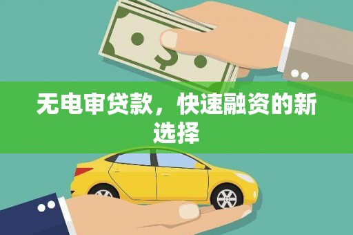 凤凰无电审贷款，快速融资的新选择
