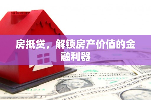 凤凰房抵贷，解锁房产价值的金融利器
