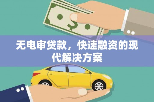 凤凰无电审贷款，快速融资的现代解决方案
