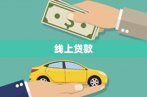 凤凰线上贷款