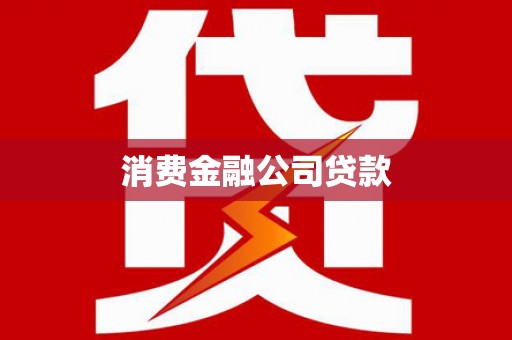 凤凰消费金融公司贷款