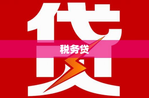 凤凰税务贷