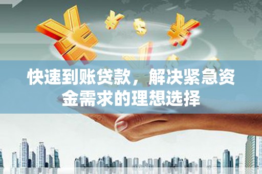 凤凰快速到账贷款，解决紧急资金需求的理想选择