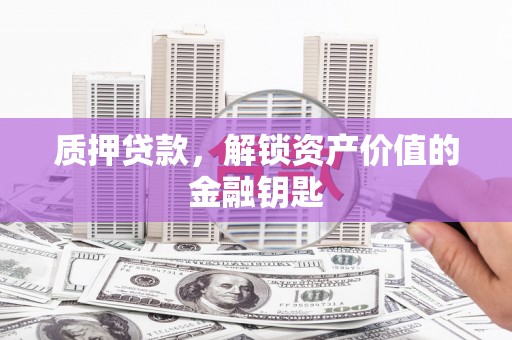 凤凰质押贷款，解锁资产价值的金融钥匙