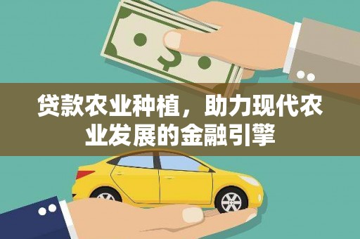 凤凰贷款农业种植，助力现代农业发展的金融引擎