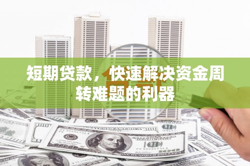 凤凰短期贷款，快速解决资金周转难题的利器
