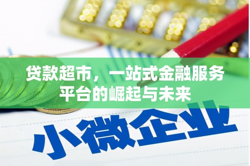 凤凰贷款超市，一站式金融服务平台的崛起与未来