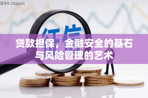 凤凰贷款担保，金融安全的基石与风险管理的艺术
