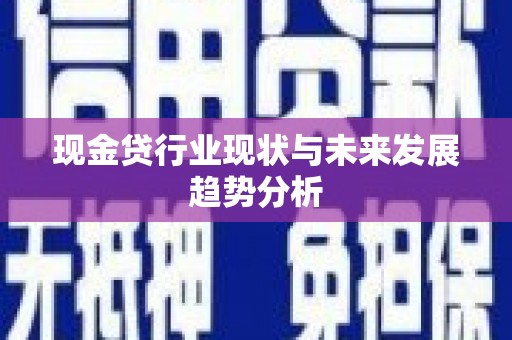 凤凰现金贷行业现状与未来发展趋势分析
