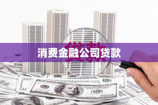 凤凰消费金融公司贷款