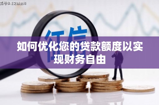 凤凰如何优化您的贷款额度以实现财务自由