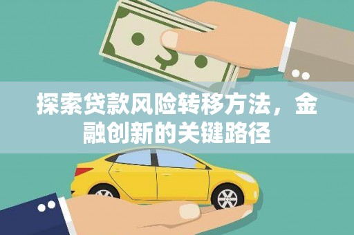 凤凰探索贷款风险转移方法，金融创新的关键路径