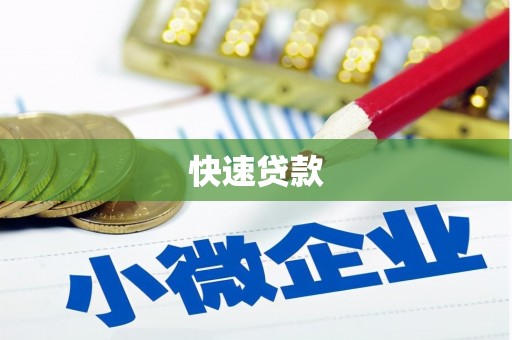 凤凰快速贷款