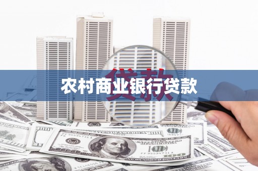 凤凰农村商业银行贷款
