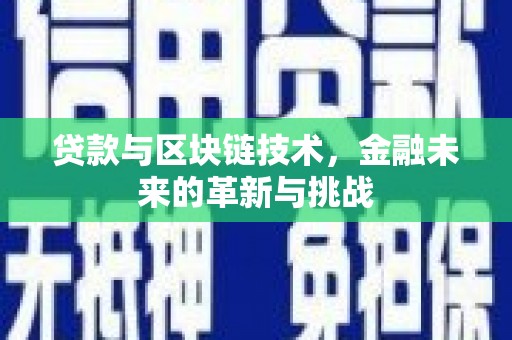 凤凰贷款与区块链技术，金融未来的革新与挑战