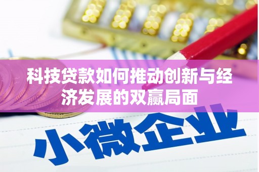 凤凰科技贷款如何推动创新与经济发展的双赢局面