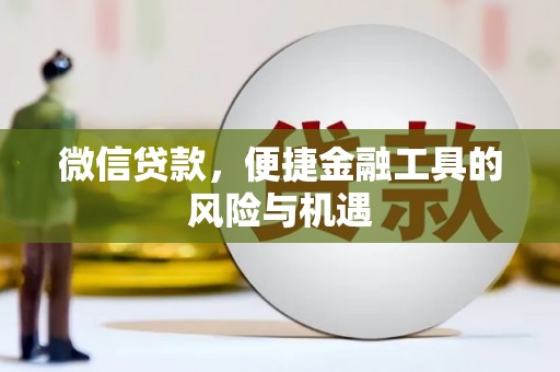 凤凰微信贷款，便捷金融工具的风险与机遇