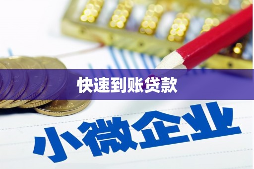 凤凰快速到账贷款