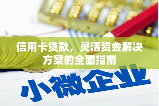 凤凰信用卡贷款，灵活资金解决方案的全面指南