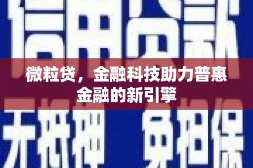 凤凰微粒贷，金融科技助力普惠金融的新引擎