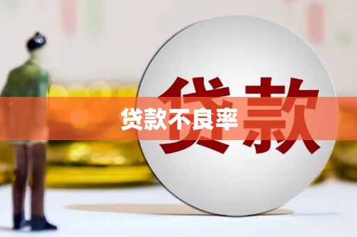 凤凰贷款不良率