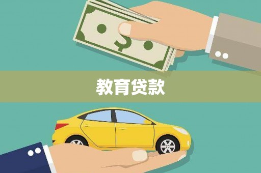 凤凰教育贷款