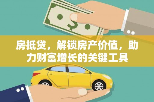 凤凰房抵贷，解锁房产价值，助力财富增长的关键工具