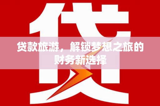 凤凰贷款旅游，解锁梦想之旅的财务新选择