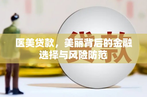 凤凰医美贷款，美丽背后的金融选择与风险防范
