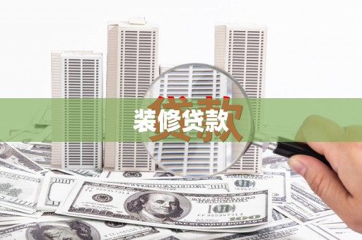 凤凰装修贷款