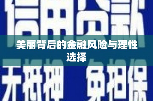 凤凰美丽背后的金融风险与理性选择
