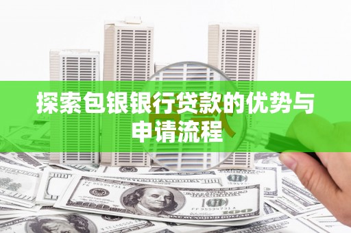 凤凰探索包银银行贷款的优势与申请流程