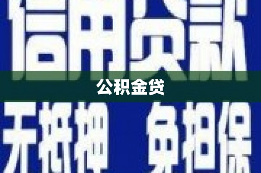 凤凰公积金贷