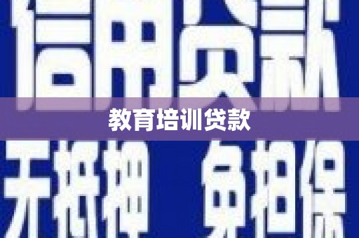 凤凰教育培训贷款
