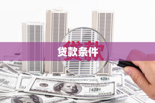 凤凰贷款条件