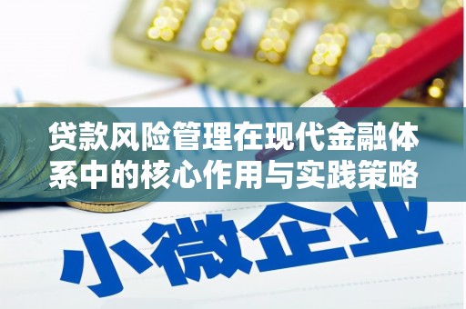 凤凰贷款风险管理在现代金融体系中的核心作用与实践策略
