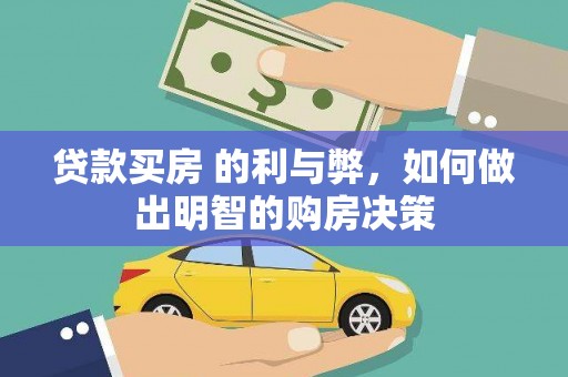 凤凰贷款买房 的利与弊，如何做出明智的购房决策