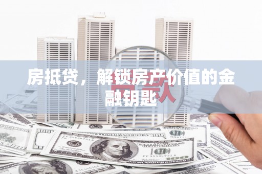 凤凰房抵贷，解锁房产价值的金融钥匙