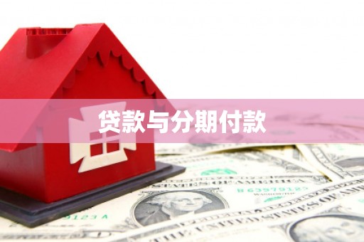 凤凰贷款与分期付款