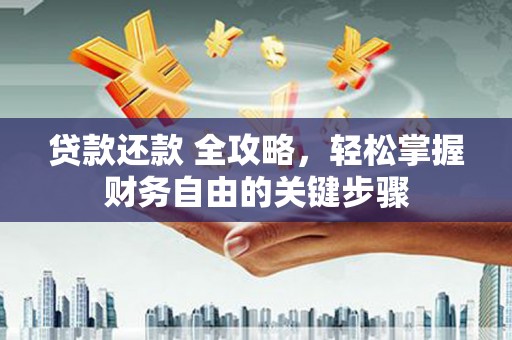 凤凰贷款还款 全攻略，轻松掌握财务自由的关键步骤