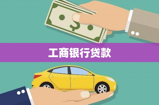凤凰工商银行贷款
