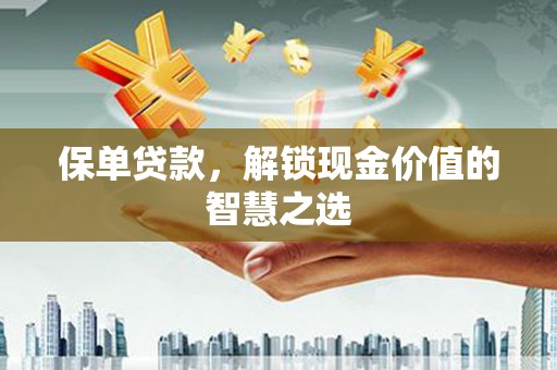 凤凰保单贷款，解锁现金价值的智慧之选